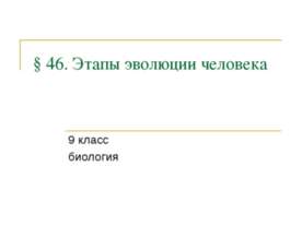 Этапы эволюции человека