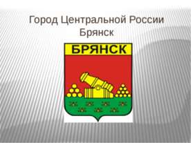 Город Брянск