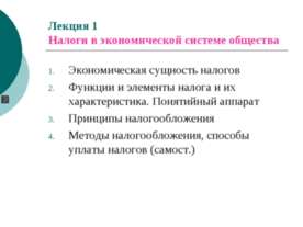 Налоги в экономической системе общества