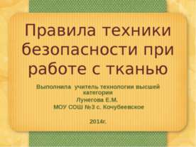 Правила техники безопасности при работе с тканью