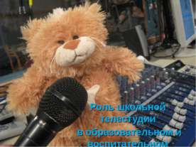 Роль школьной телестудии в образовательном и воспитательном процессе