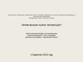 Зачем музыке нужна литература?