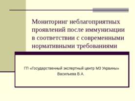 Мониторинг неблагоприятных проявлений после иммунизации в соответствии с совр...