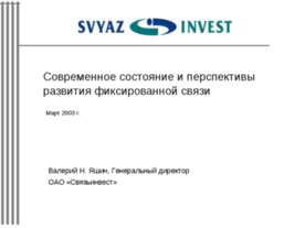 Современное состояние и перспективы развития фиксированной связи