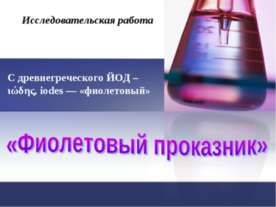 Фиолетовый проказник