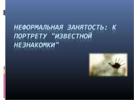 Неформальная занятость: к портрету "известной незнакомки"
