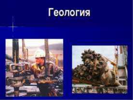 Геология