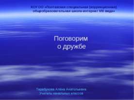 Поговорим о дружбе