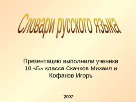 Словари русского языка 10 класс