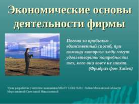 Экономические основы деятельности фирмы