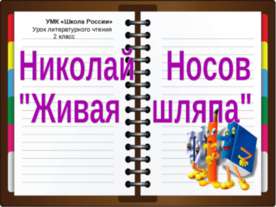 Николай Носов "Живая шляпа"
