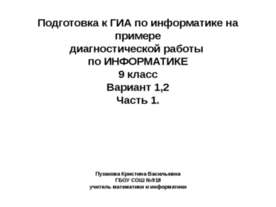 Подготовка к ГИА по информатике на примере диагностической работы по ИНФОРМАТИКЕ