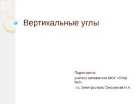 Вертикальные углы