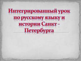 Интегрированный урок по русскому языку и истории Санкт - Петербурга