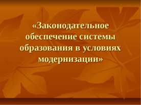 Законодательное обеспечение системы образования в условиях модернизации