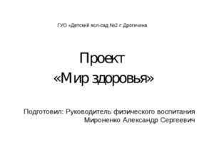 Проект «Мир здоровья»