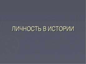 Личность в истории