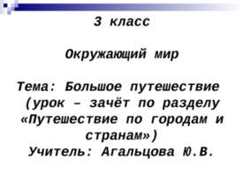 Большое путешествие (урок – зачёт по разделу «Путешествие по городам и странам»)