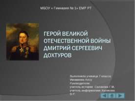 Герой Великой Отечественной войны Дмитрий Сергеевич Дохтуров