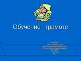 Обучение грамоте