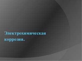 Электрохимическая коррозия