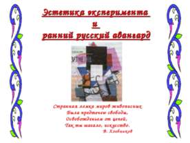 Эстетика эксперимента и ранний русский авангард