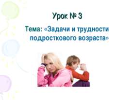 Задачи и трудности подросткового возраста