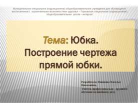 Юбка. Построение чертежа прямой юбки