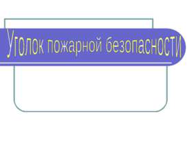 Уголок пожарной безопасности