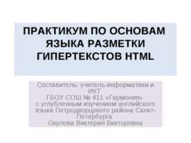 Практикум по основам языка разметки гипертекстов HTML