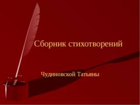 Сборник стихотворений