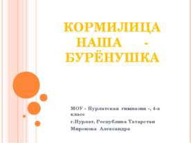 Кормилица наша - Бурёнушка