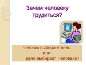 Зачем человеку трудиться?