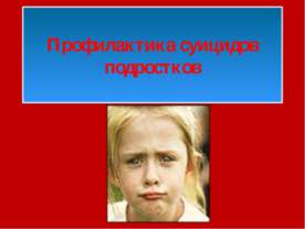 Профилактика суицидов подростков