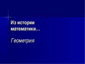 Из истории математики… Геометрия