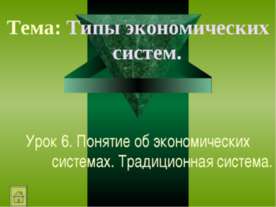 Понятие об экономических системах. Традиционная система