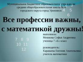 Все профессии важны, с математикой дружны