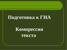 Подготовка к ГИА Компрессия текста