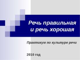 Речь правильная и речь хорошая