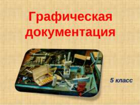 Графическая документация