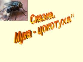 Сказка. Муха - цокотуха