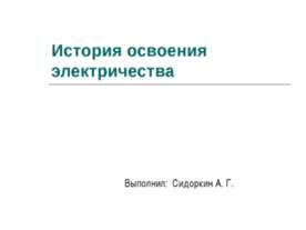 История освоения электричества