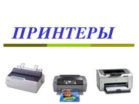 ПРИНТЕРЫ