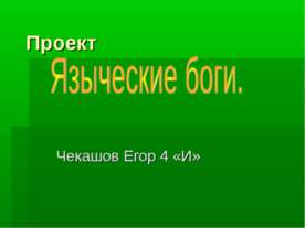Языческие Боги