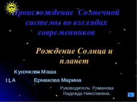 Происхождение Солнечной системы во взглядах современников