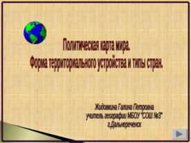 Политическая карта мира. Форма территориального устройства и типы стран