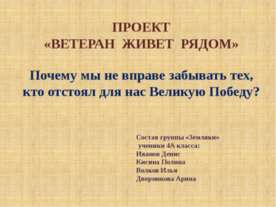 Ветеран живет рядом