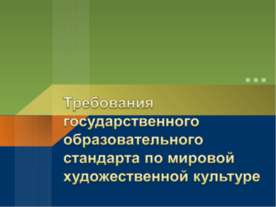 Требования государственного образовательного стандарта по мировой художествен...
