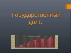 Государственный долг