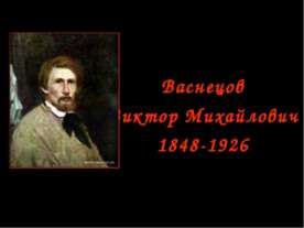 Васнецов Виктор Михайлович